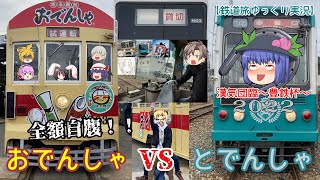 【漢気団臨～豊鉄杯～2022】豊橋鉄道さんで元名鉄車と元都電車を全額うｐ主の自腹で貸切って運転体験！？13名の実況者の勝敗の行方は如何に・・・？【鉄道旅ゆっくり実況】