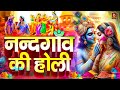 नन्दगॉव की होली Non Stop Holi Song Nandgawo Ki Holi New Holi Song 2025 Ka 