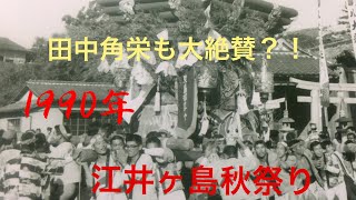 住吉神社(東嶋)の秋祭り1990