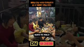 4050 한국 남자가 다낭에서 살면 벌어지는 현실(장점 vs 단점) #베트남여행 #다낭여행 #다낭살기 #베트…