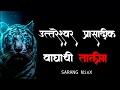 Waghachi Talim Tramboli Yatra Song 2019