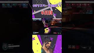 【Overwatch】マスターを目指してShort動画を毎日投稿！【6日目】#shorts #overwatch