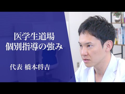 医学科 代表の橋本将吉が、医学生道場の個別指導の強みについて熱く語りました。
