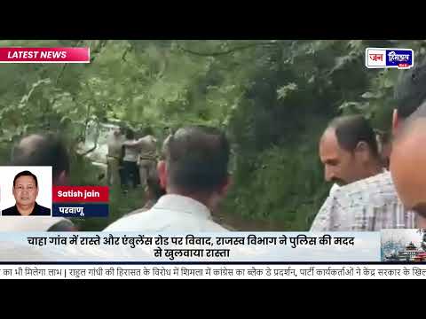 Parwanoo News: चाहा गांव के रास्ते पर विवाद