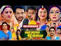 Bhojpuri Movie Sas Sarkar Bahu Chowkidar Bhojpurimovie Jay Yadav Yamnisingh Filmreview