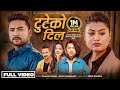 Tuteko Dil - Pramod Kharel • Annu Chaudhary • Bikram Budhathoki • Shilpa Pokhrel • New Nepali Song