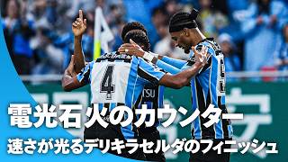【スピードスター】川崎Fのカウンター炸裂！デリキラセルダが走り勝ってゴール奪取