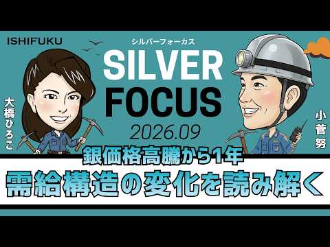 【シルバーフォーカス】銀価格高騰から1年、需給構造の変化を読み解く（商品アナリスト/マーケットエッジ代表 小菅努さん）＜2026年9月度＞