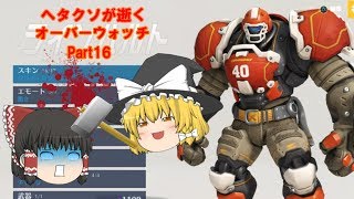[ゆっくり実況]ヘタクソが逝くオーバーウォッチ Part16