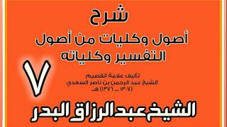 صورة 07 - شرح أصول وكليات من أصول التفسير وكلياته الشيخ عبد الرزاق بن البدر