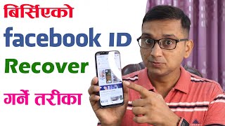 How to Recover Old Facebook ID? Birsiyeko Facebook ID Kasari Recover Garne? Recover Facebook ID |