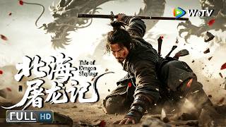 Multi SUB【动作/武侠】《北海屠龙记 Tale of Dragon Slayingr》北海魔龍甦醒屠殺百姓，蜀山弟子踏上屠龙之旅！ | Full Movie | 淮文 / 马瑶瑶