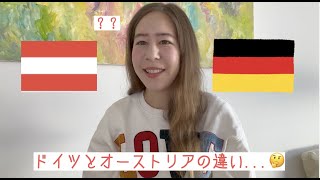 ドイツとオーストリアの違い🇩🇪VS🇦🇹 - Unterschiede zwischen Deutschland und Österreich
