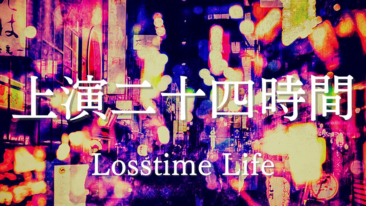 上演二十四時間 by Losstime Life【1st Album #意志と死と詩 収録曲】
