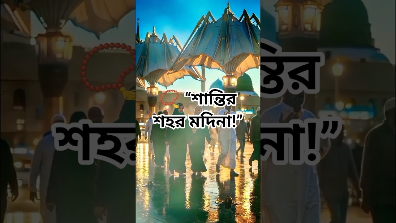 🕌 “মদিনার এই দৃশ্য মিস করবেন না! 🌙
