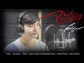 จบแบบเท่ๆ อ๊อฟ ชนายุทธ COVER VERSION Original โจ ยม�