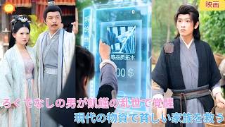 【中国ドラマ】ろくでなしの男が乱世の飢饉で覚醒？！ 🌾 不思議なシステムで現代の物資を手に入れ、貧しい家族を救う！商才を発揮して大富豪へと登り詰める華麗なる歴史大逆転劇 🌸| ショートドラマ