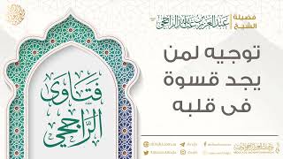 توجيه لمن يجد قسوة في قلبه || فضيلة الشيخ عبد العزيز الراجحي image