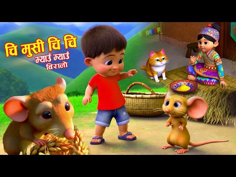 Chi Musi Chi Chi चि मुसी चि चि- Meow Meow Biralo- Nepali Rhymes for Kids Song नेपाली बाल गीत