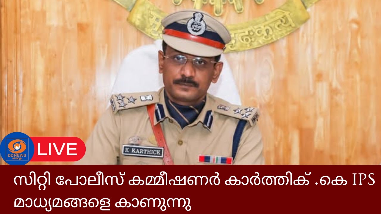 സിറ്റി പോലീസ് കമ്മീഷണർ കാർത്തിക് .കെ IPS മാധ്യമങ്ങളെ ക