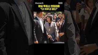 잠실 투표소 현장검증 "다 치우고 없다" #채널A #shorts #30짤