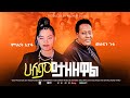 ሁሉም ይታዘዘዋል Official Music Video Singer Mehret Etefa And Singer Mesfin Gutu 2025
