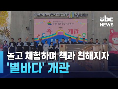 놀고 체험하며 책과 친해지자.. '별바다' 개관