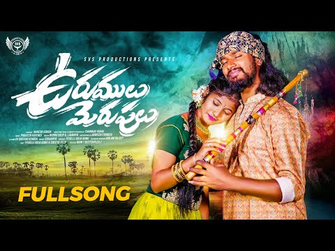 Urumulu Merupulu Full Song|| Boddu Dilip || Singer Lavanya || Folk Songs|| Svs Productions