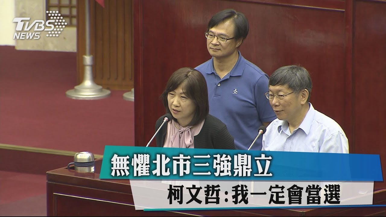 無懼北市三強鼎立 柯文哲:我一定會當選