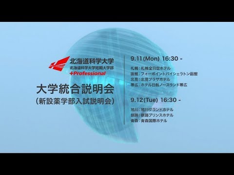 北海道科学大学　北海道薬科大学　大学統合説明会 -新設薬学部入試説明会-　CM