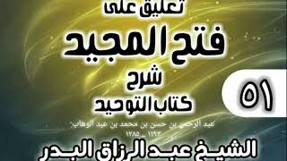صورة 051 - تعليق على فتح المجيد شرح كتاب التوحيد - الشيخ عبد الرزاق البدر