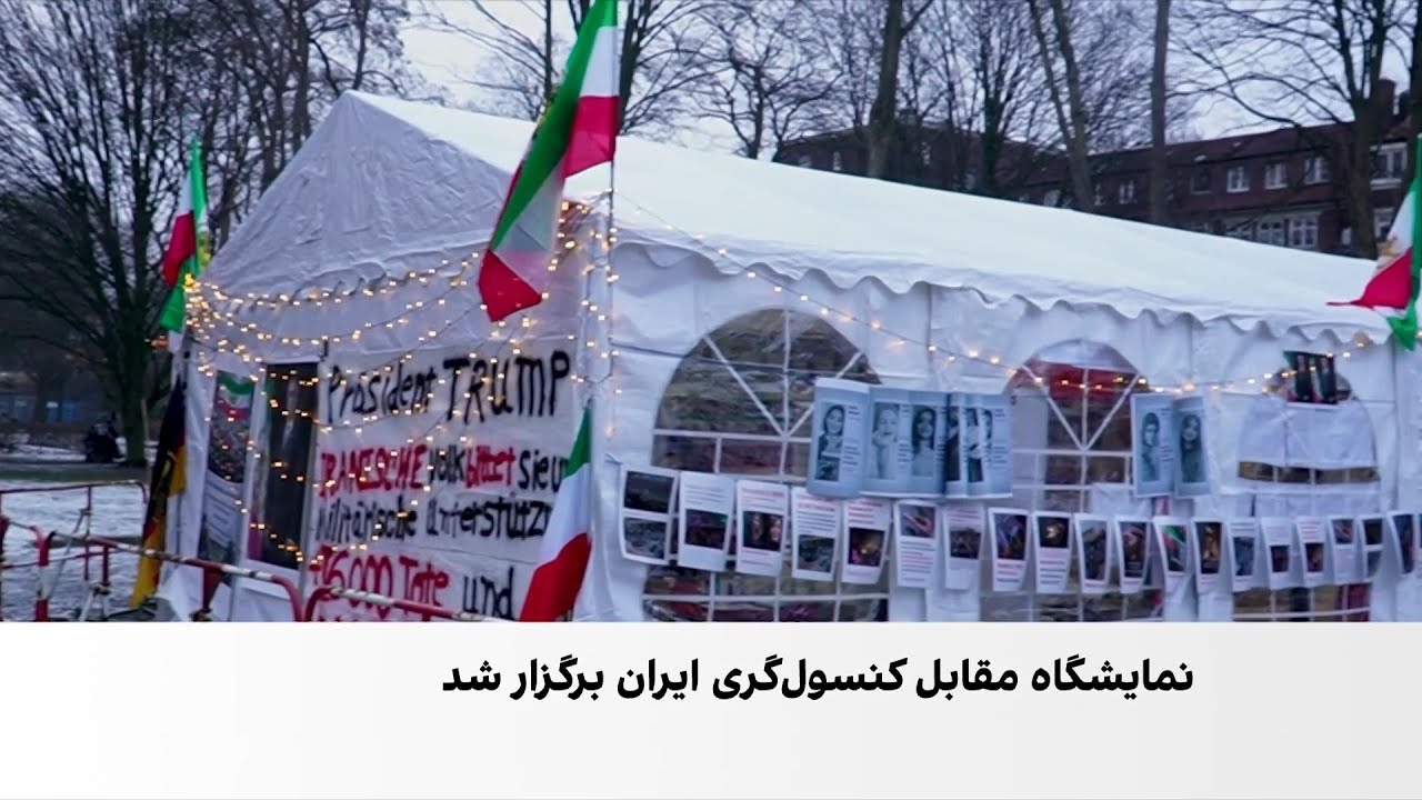 نمایش تصاویر کشته‌شدگان در ایران مقابل کنسولگری جمهوری اسلامی در هامبورگ