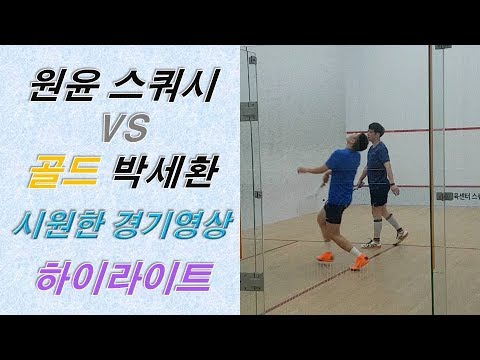 [원윤 스쿼시] 골드 박세환님과 시원한 경기 하이라이트 영상!