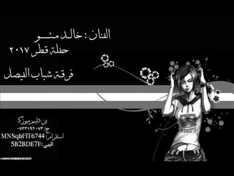 خالد متو جتني الصبح وعيونها ذبلانه اه يافلانه فرقة شباب الفيصل2017
