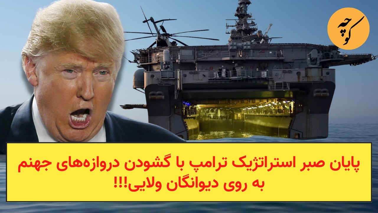 پایان صبر استراتژیک ترامپ با گشودن دروازه‌های جهنم به روی دیوانگان ولایی!!!