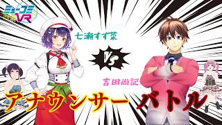 七瀬すず菜さん登場！【#ミューコミVR】