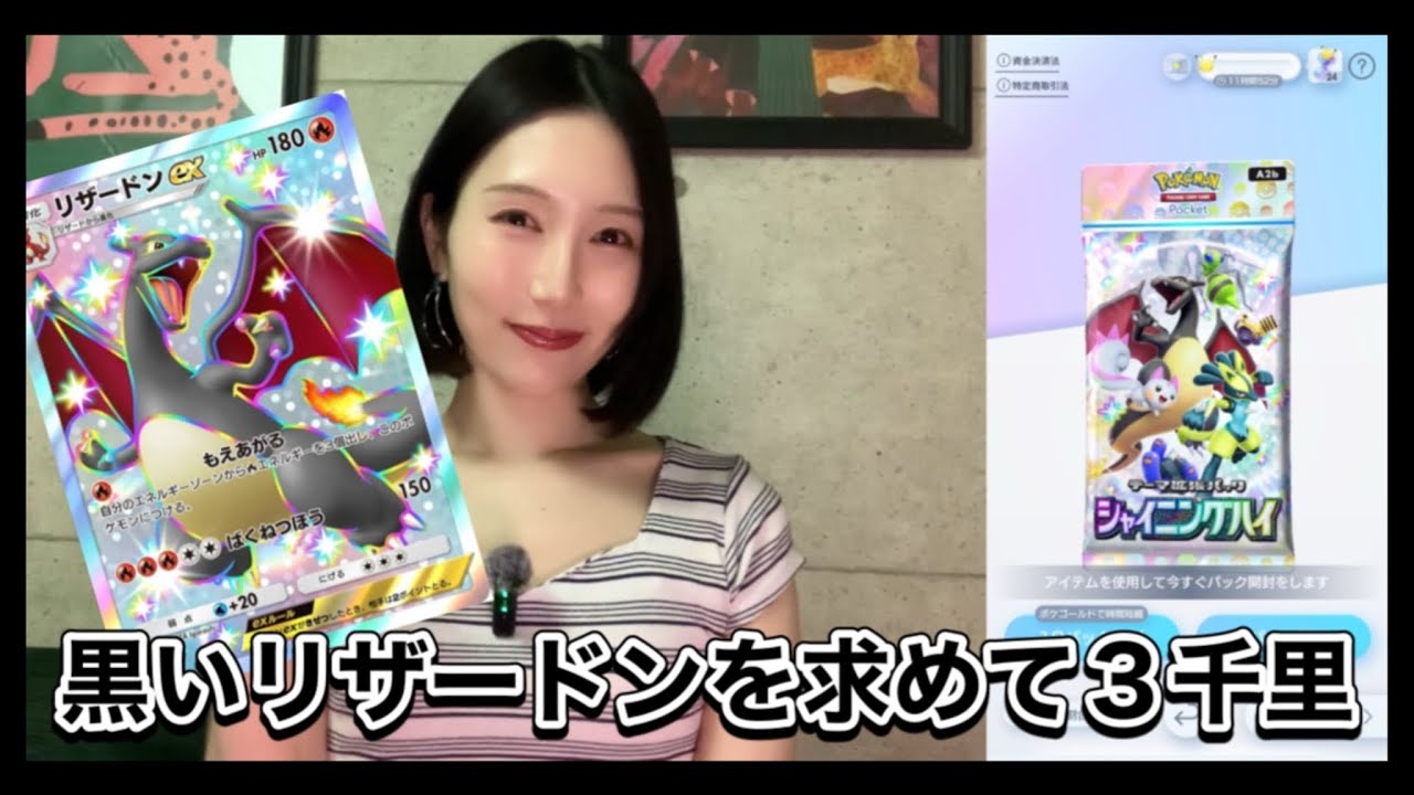 【ポケポケ】私の色違いリザードンは何処ですか？( ◠‿◠ )シャイニングハイ★10パック開封★