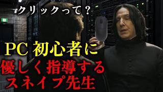 PC初心者のハリーを優しく指導するスネイプ先生