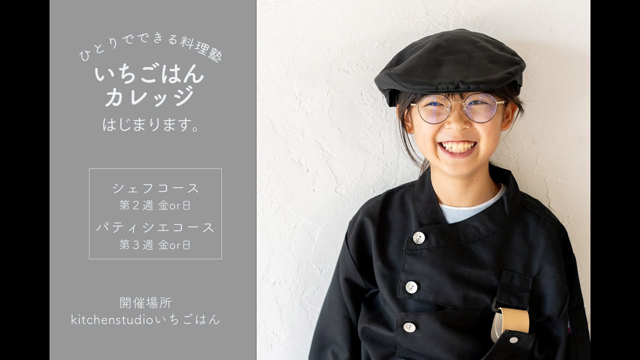 【2023年9月開校!】いちごはんカレッジ～こども料理専門塾～【説明動画】