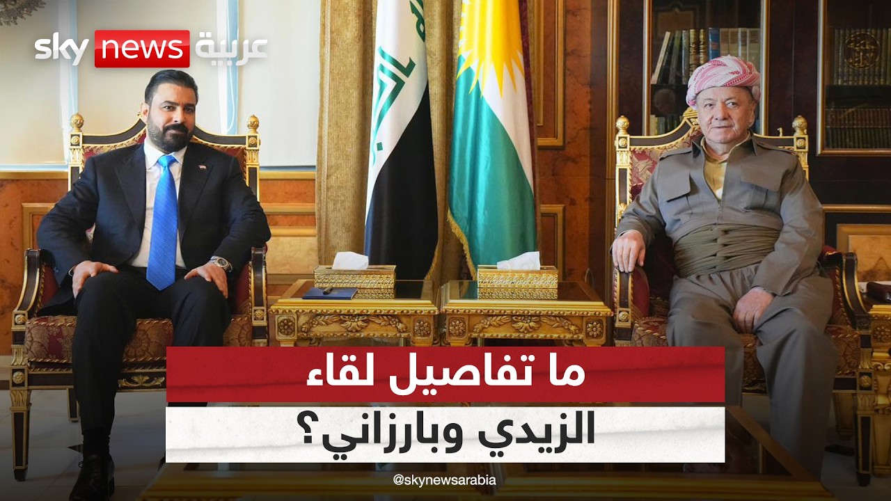 فيديو | مستشار رئيس الوزراء العراقي يكشف تفاصيل لقاء الزيدي وبارزاني