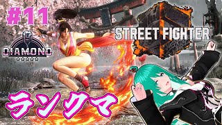 【SF6】C不知火舞、ダイヤ1から5になりました！【Vtuber】