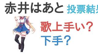 赤井はあとは歌上手い？下手？