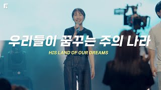 우리들이 꿈꾸는 주의 나라 / HIS LAND OF OUR DREAMS - 피아워십