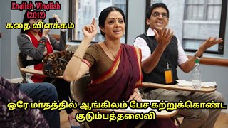 English vinglish movie explained in tamil | English vinglish tamildubbed | MITHRAN VOICE OVER