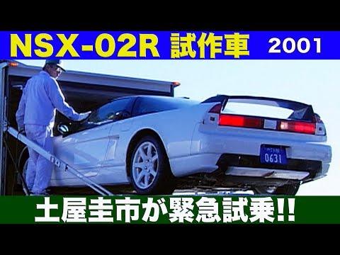 Keiichi Tsuchiya takes the NA2 NSX Type R development vehicle for an emergency test drive!! [Best...