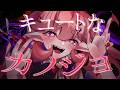 キュートなカノジョ／CUTE NA KANOJO ✦ chiirika ver. #Utaindorelay
