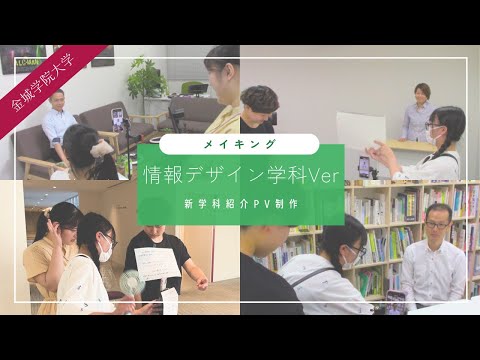 【新学科紹介】情報デザイン学科※ 撮影舞台裏公開🎬 #金城学院 #金城学院大学 #大学 #新学科紹介 #情報デザイン学科 #データサイエンス  #金城学院大学生が制作 #女子大 #撮影舞台裏 #BTS