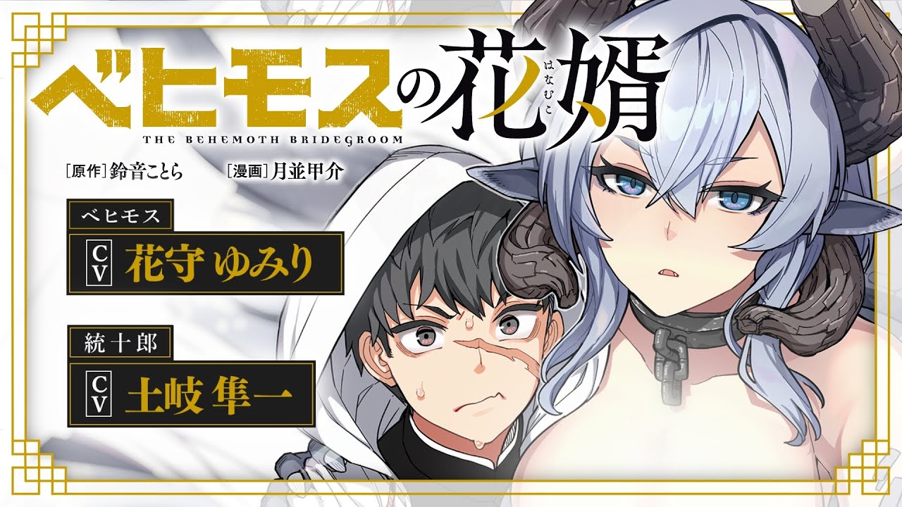 『ベヒモスの花婿』コミックス第1巻発売記念ボイスコミック