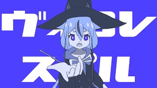 ヴィヨレスペル / 一筆かもめ feat. 鳴花ヒメ(Violet Spell / ippitsukamome feat. Meika Hime)