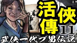 【活俠傳：Live11〆】もう終わりだよこの唐門！武林連合への徹底抗戦ルート、大勝利趙活くん希望の未来へレディー・ゴー！